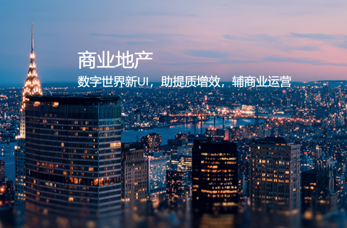 商业地产解决方案